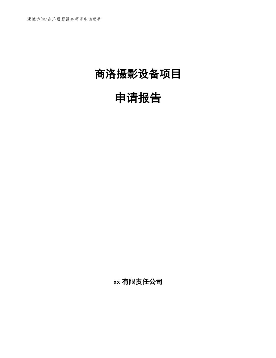 商洛摄影设备项目申请报告【范文模板】_第1页