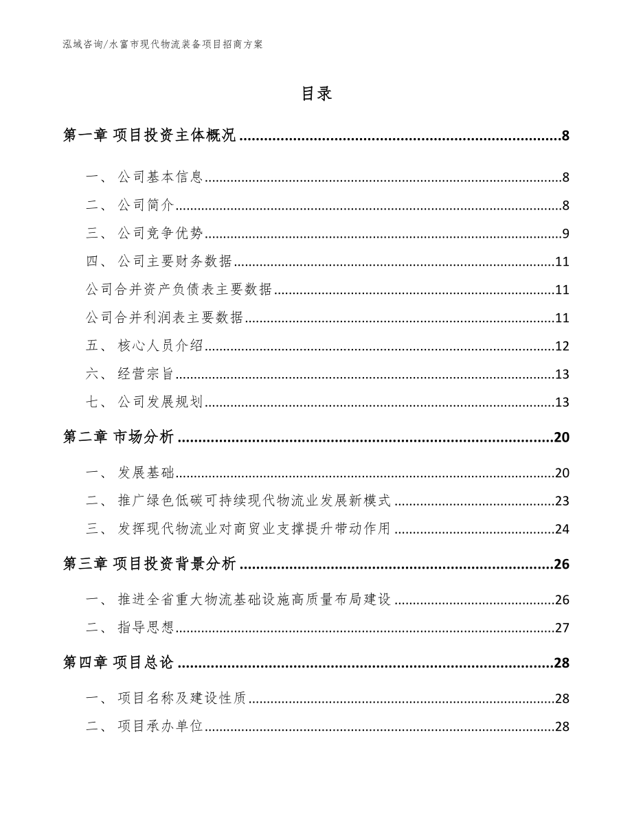 水富市现代物流装备项目招商方案_第1页