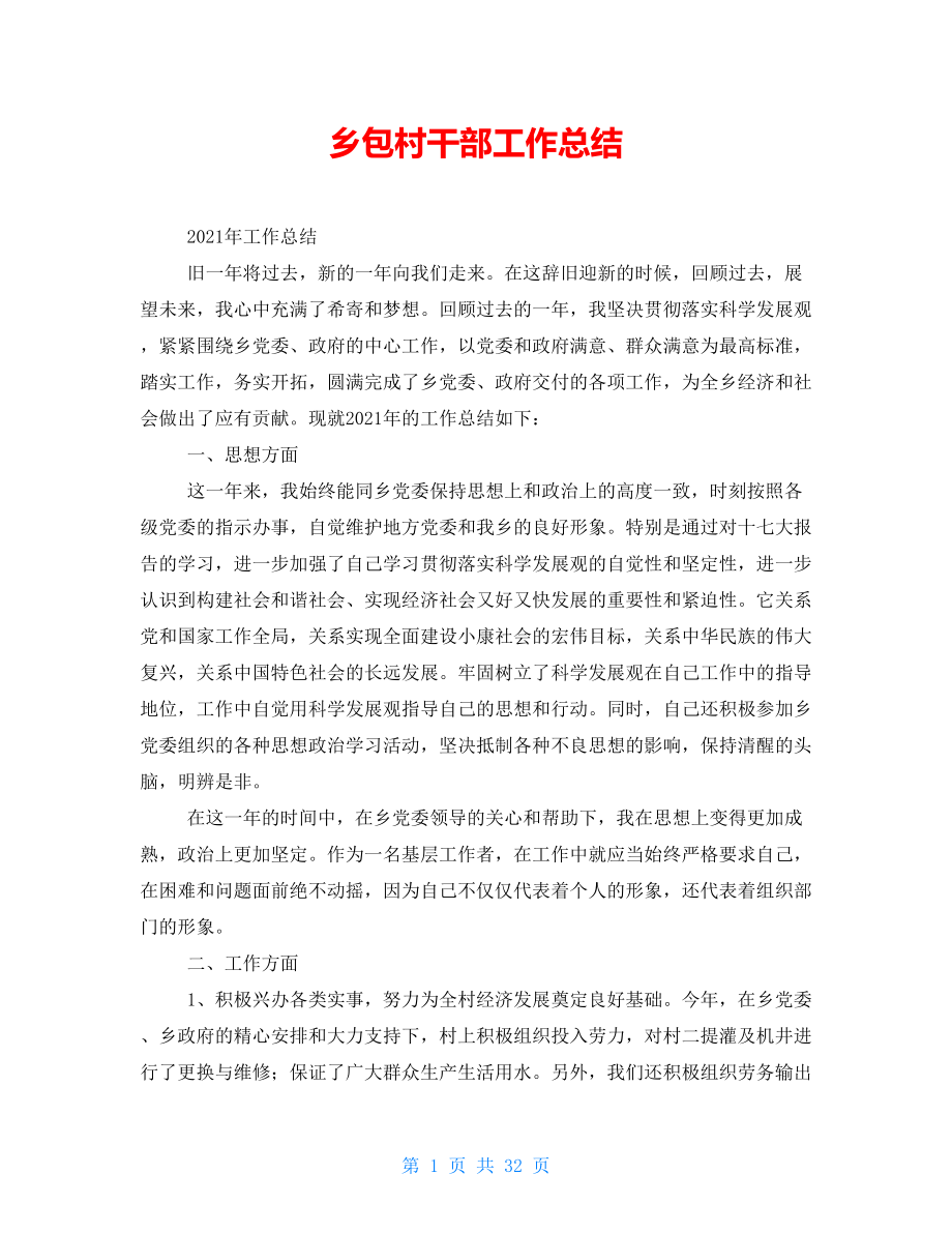 乡包村干部工作总结_第1页