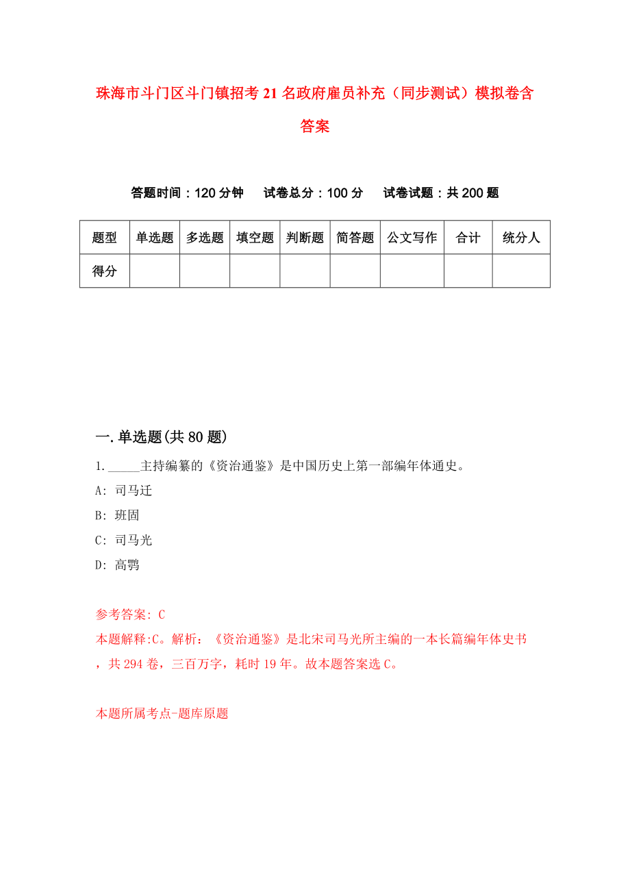 珠海市斗门区斗门镇招考21名政府雇员补充（同步测试）模拟卷含答案【3】_第1页