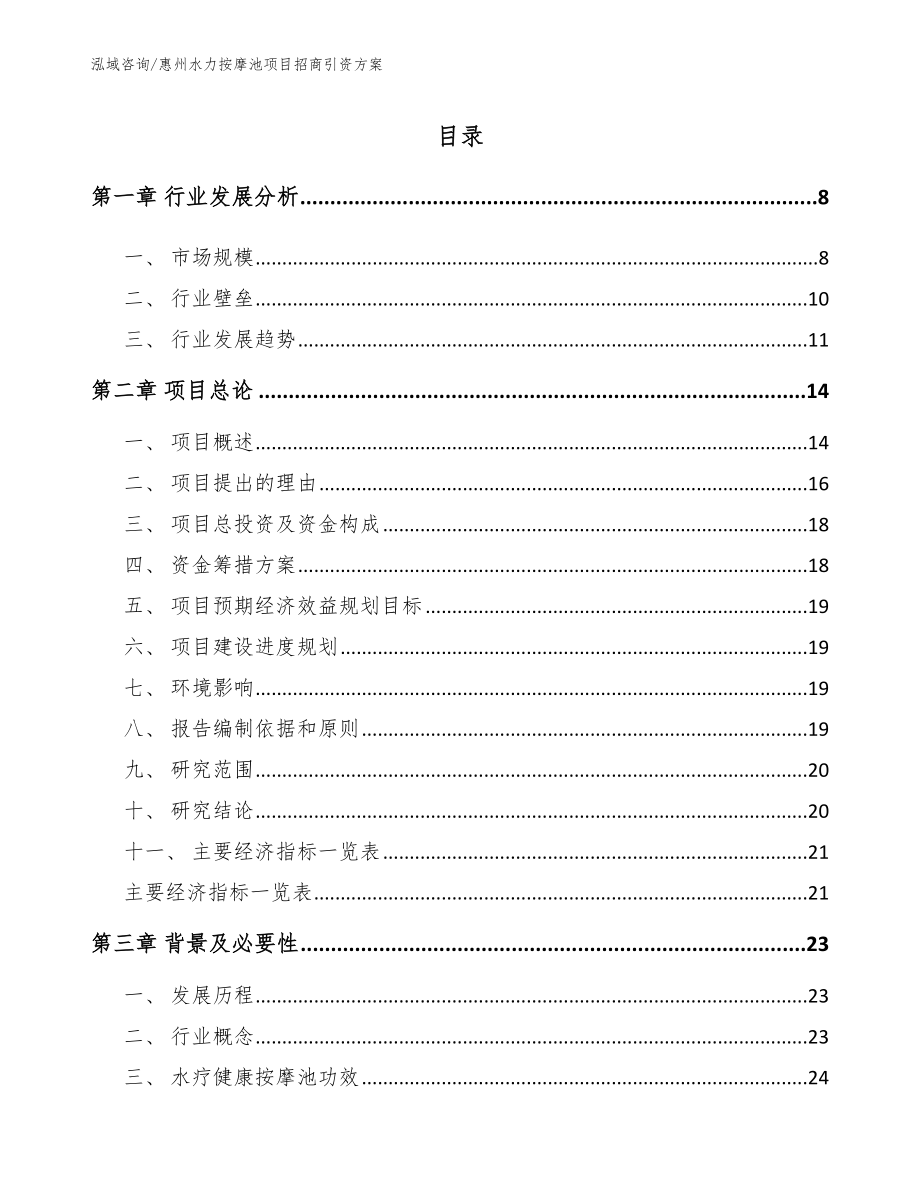 惠州水力按摩池项目招商引资方案（范文参考）_第1页