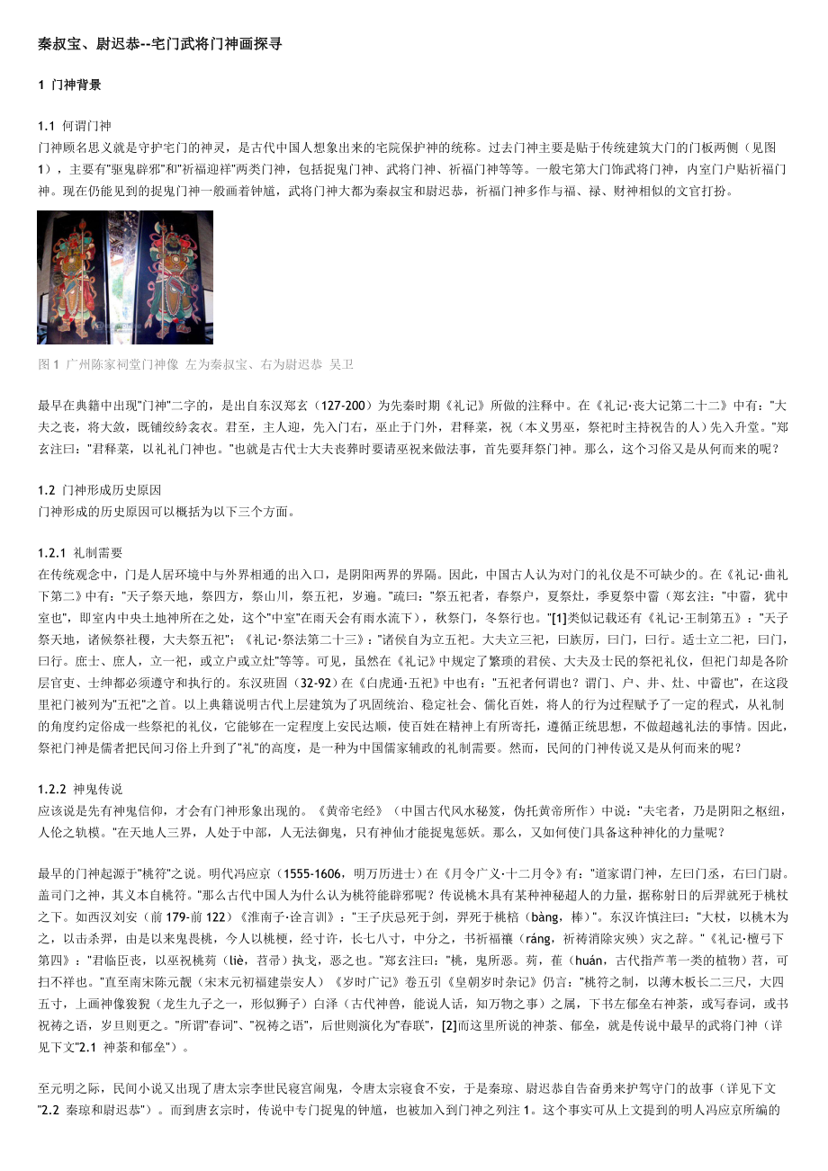 秦叔宝、尉迟恭--宅门武将门神画探寻_第1页