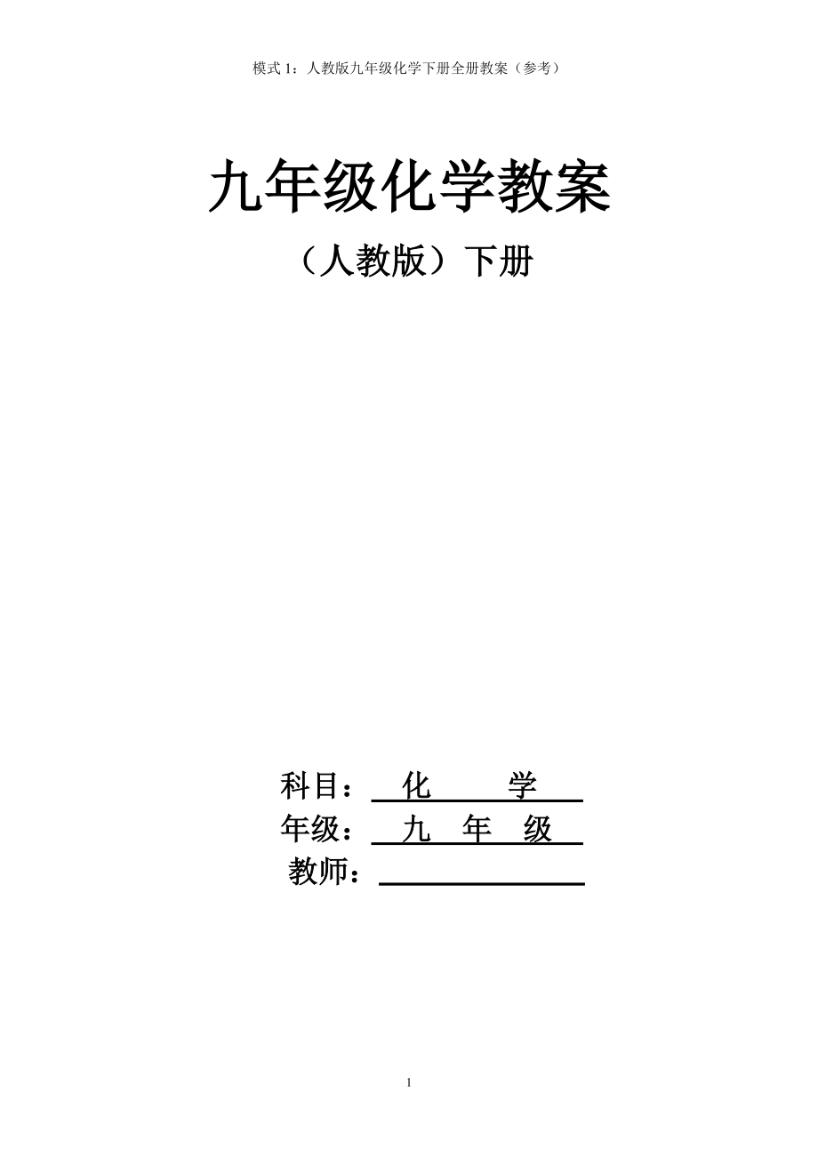 人教版九年级化学下册全册教案（参考模板范本）_第1页