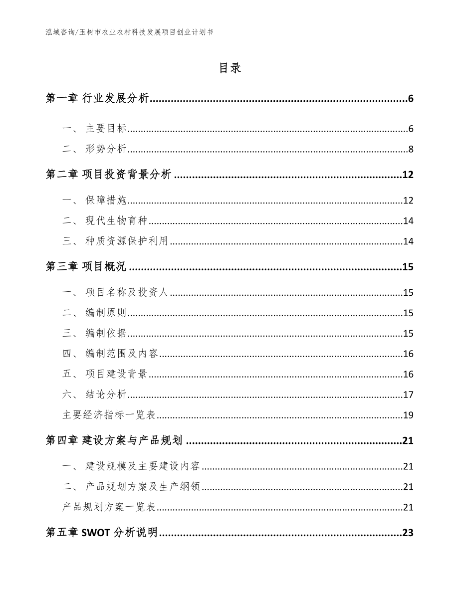 玉树市农业农村科技发展项目创业计划书范文参考_第1页