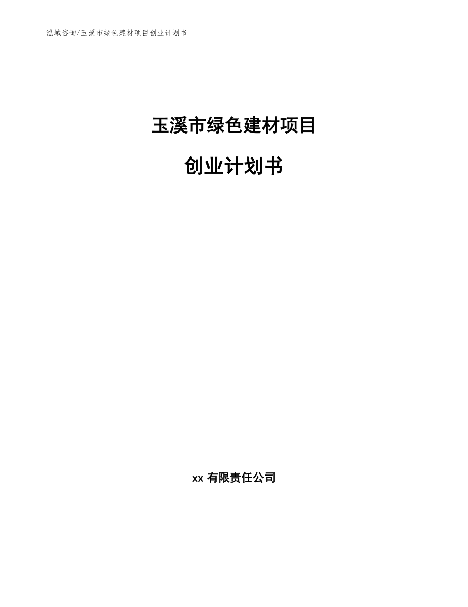 玉溪市绿色建材项目创业计划书_第1页