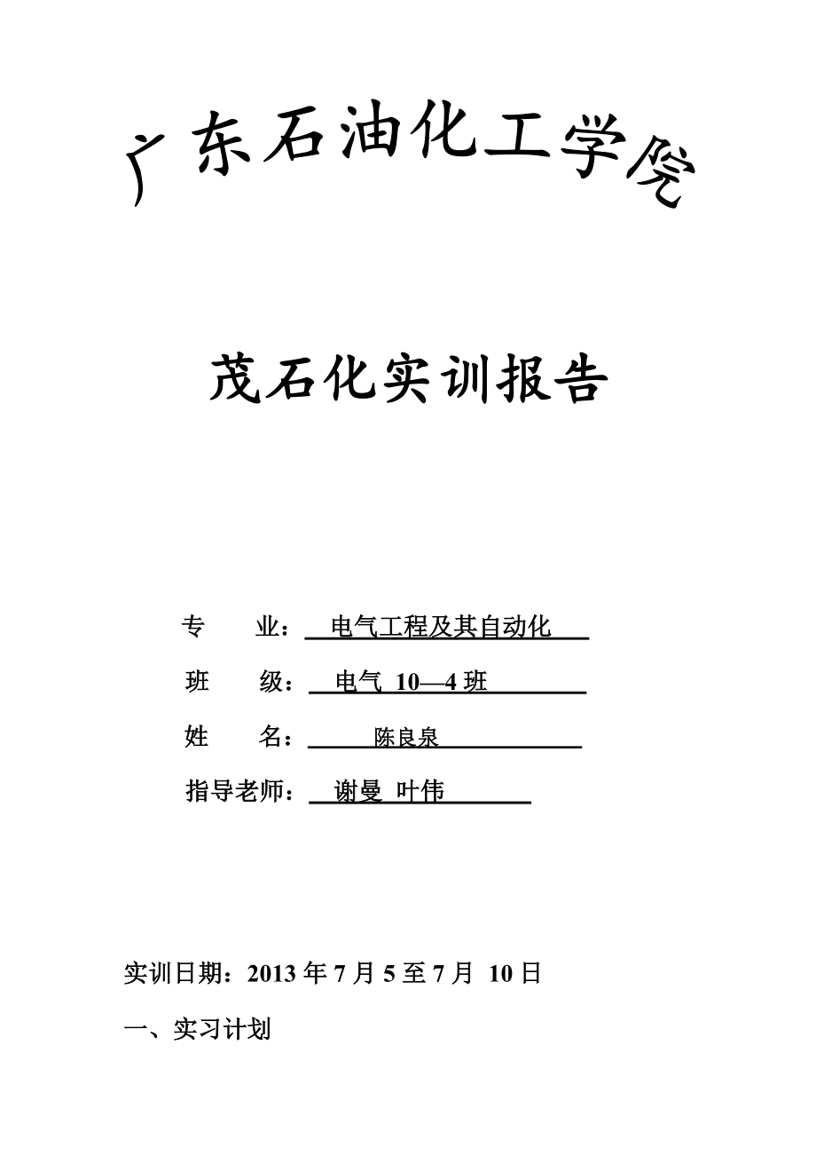 茂石化炼油厂实习报告_第1页