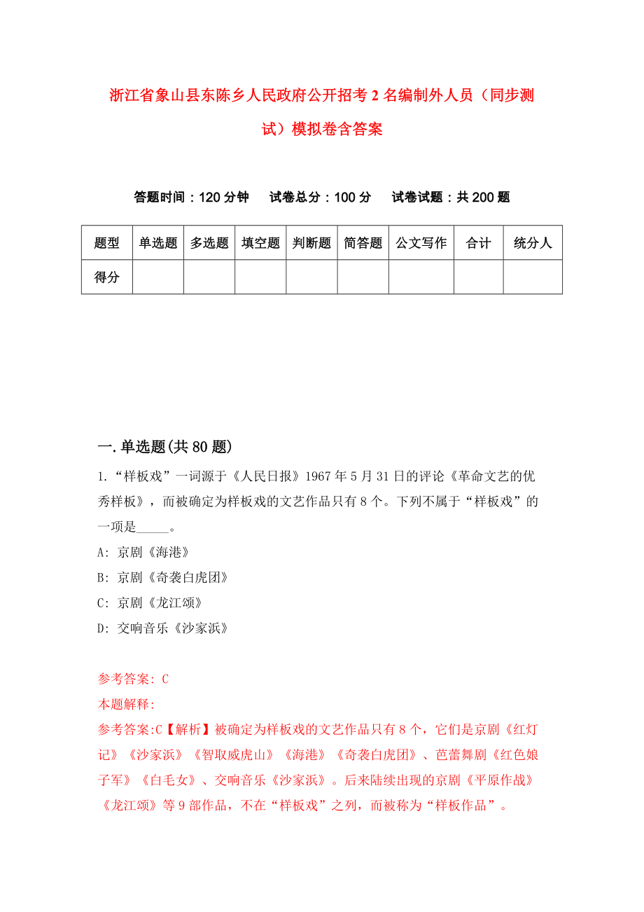 浙江省象山县东陈乡人民政府公开招考2名编制外人员（同步测试）模拟卷含答案7_第1页