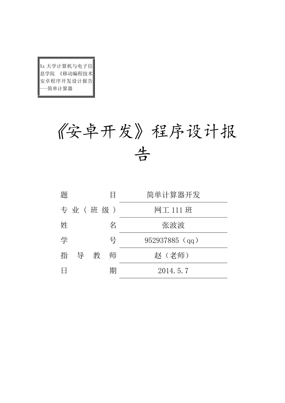 android开发计算器设计开发报告_第1页