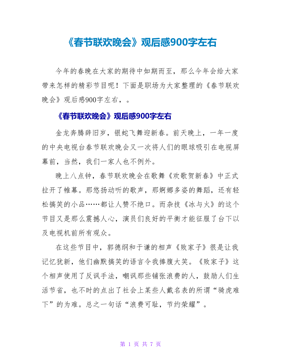《春节联欢晚会》观后感900字左右_第1页