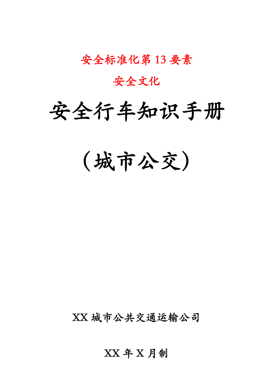 安全标准化第十三要素——公交车安全行车知识手册参考模板范本_第1页