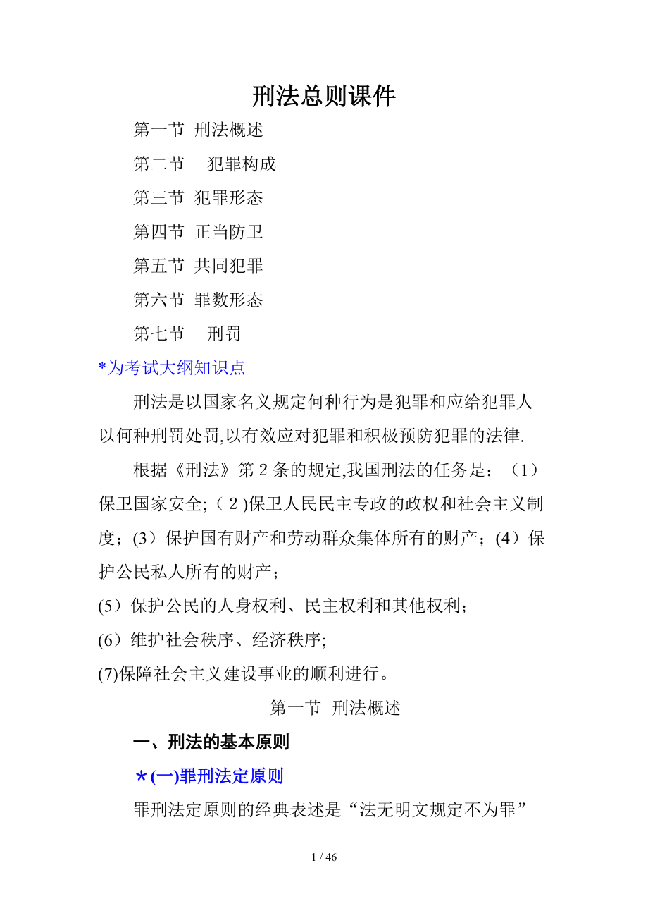 20170228刑法总则课件(改)_第1页