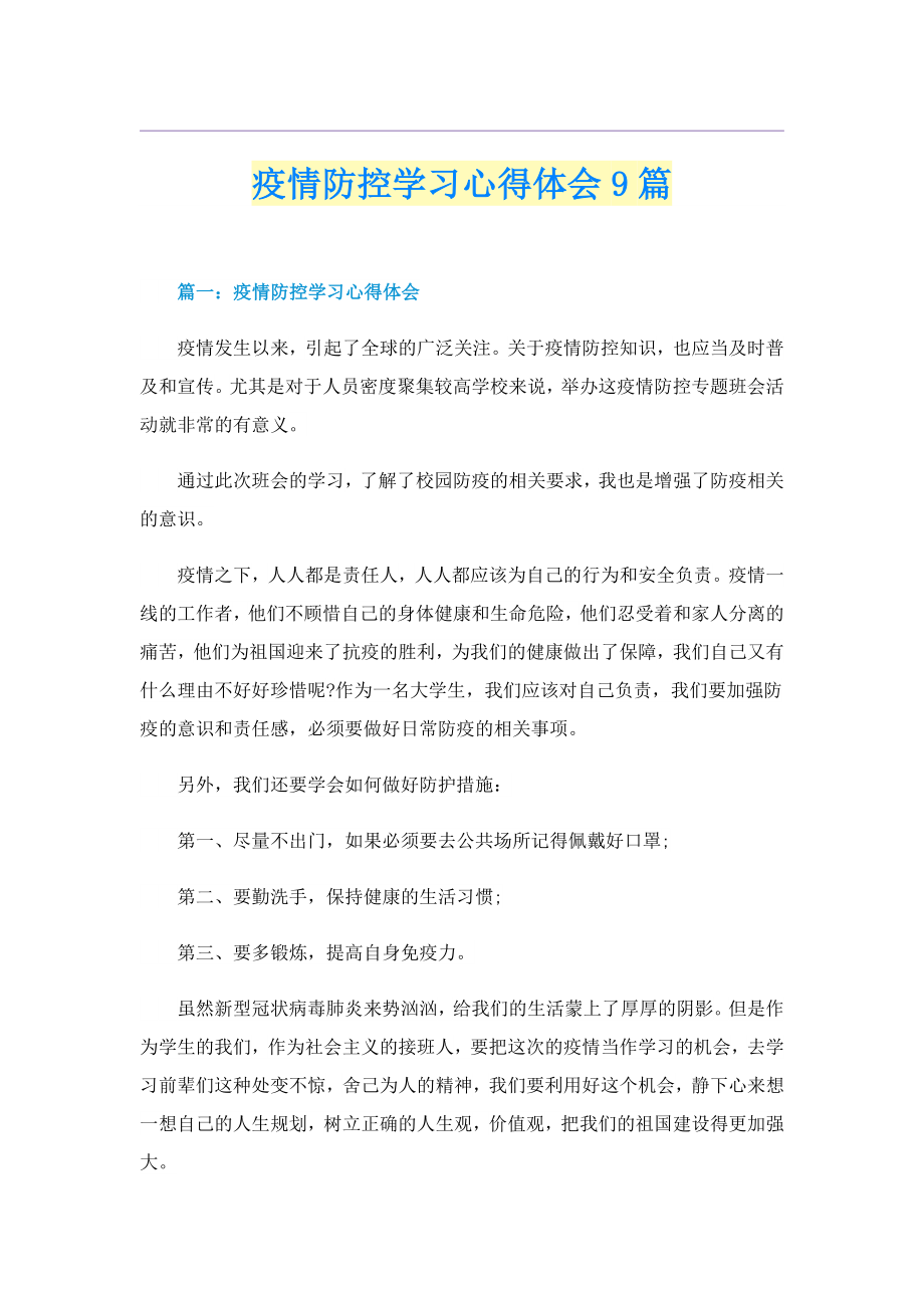 疫情防控学习心得体会9篇_第1页
