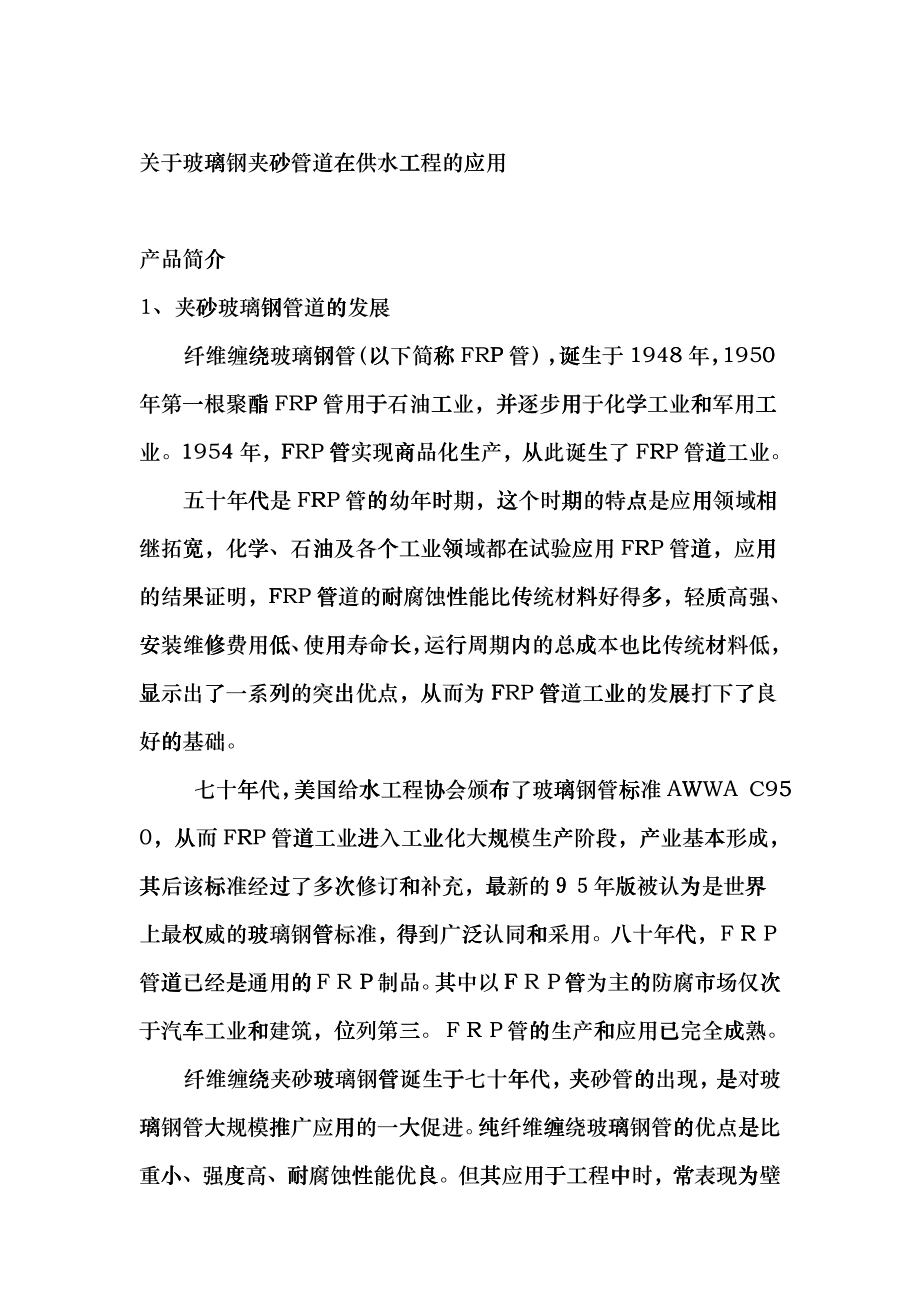 关于玻璃钢夹砂管道在供水工程的应用csie_第1页