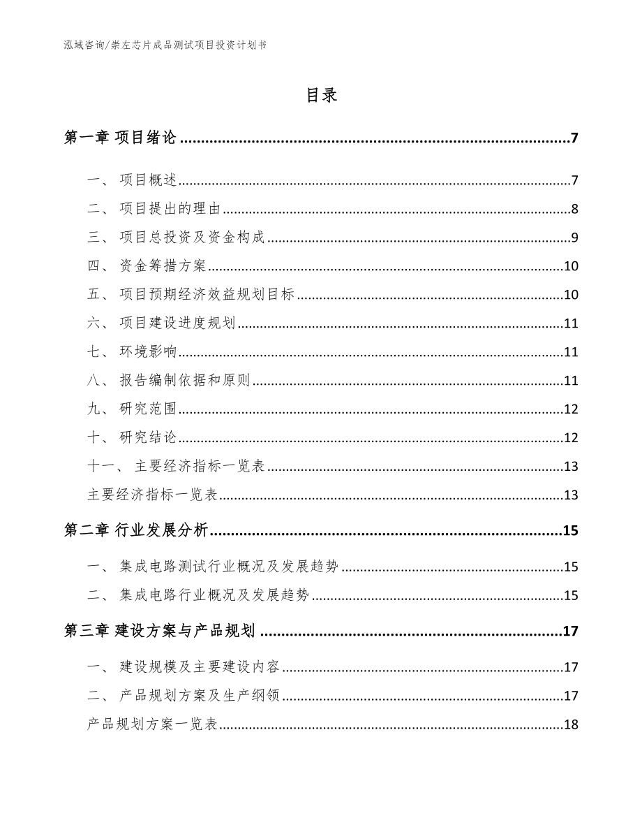 崇左芯片成品测试项目投资计划书_第1页