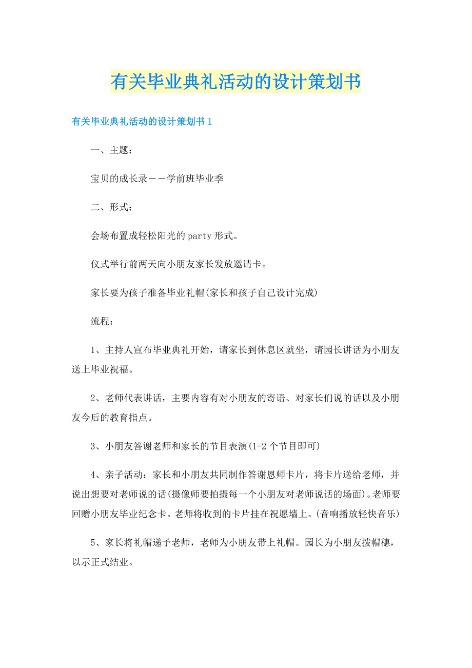 有关毕业典礼活动的设计策划书_第1页