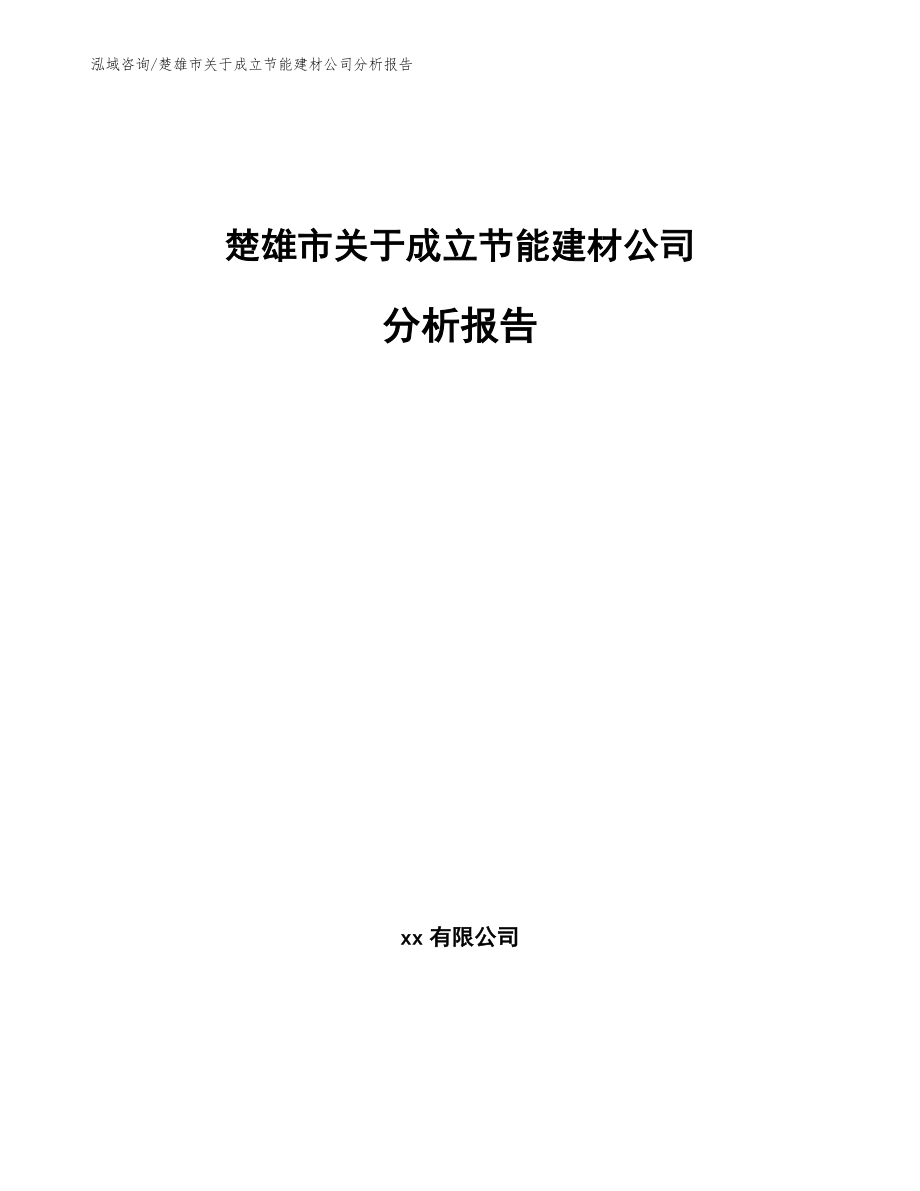 楚雄市关于成立节能建材公司分析报告_第1页