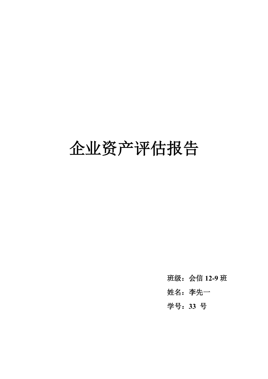 企业资产评估报告_第1页