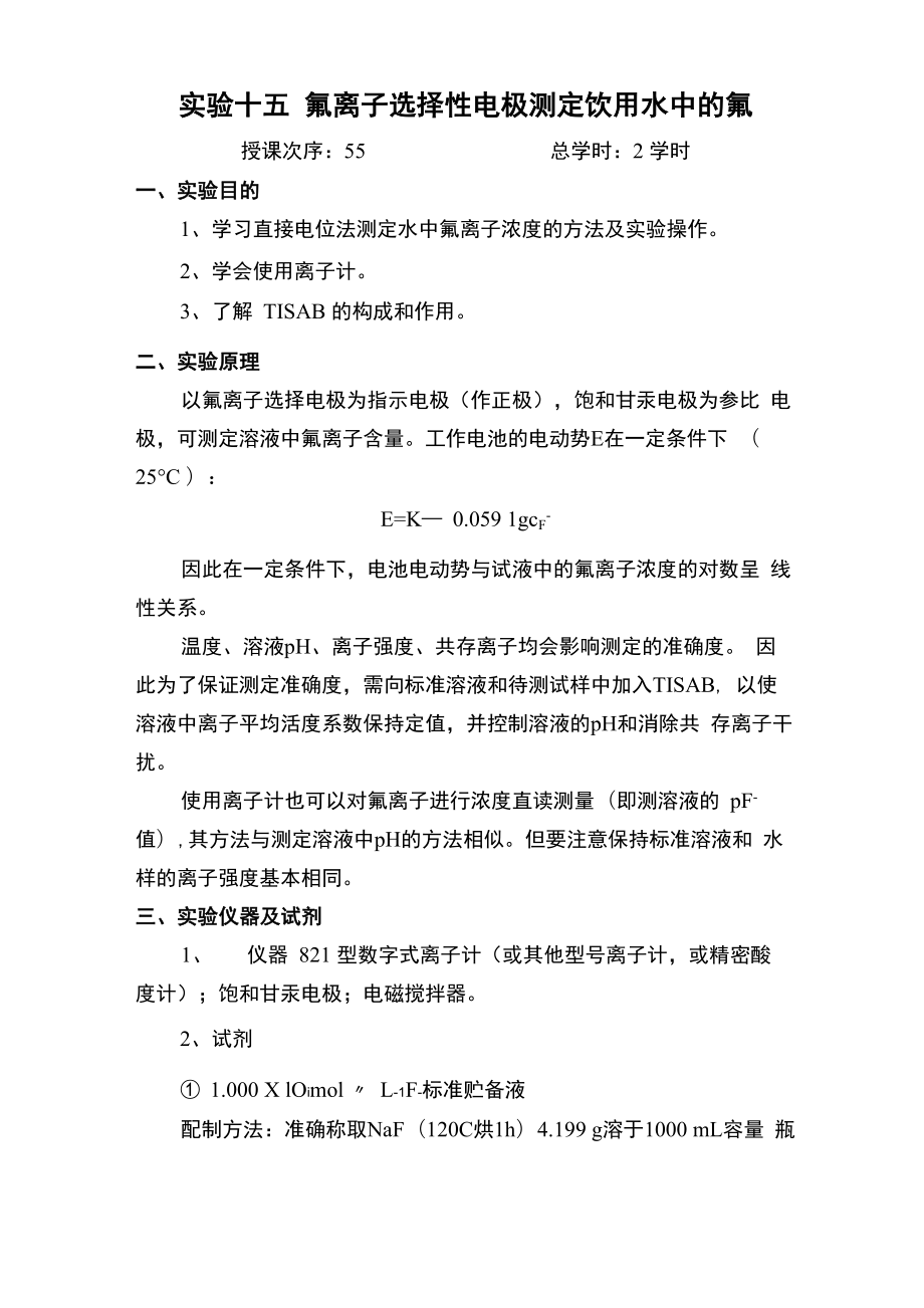 实验十五氟离子选择性电极测定饮用水中的氟_第1页