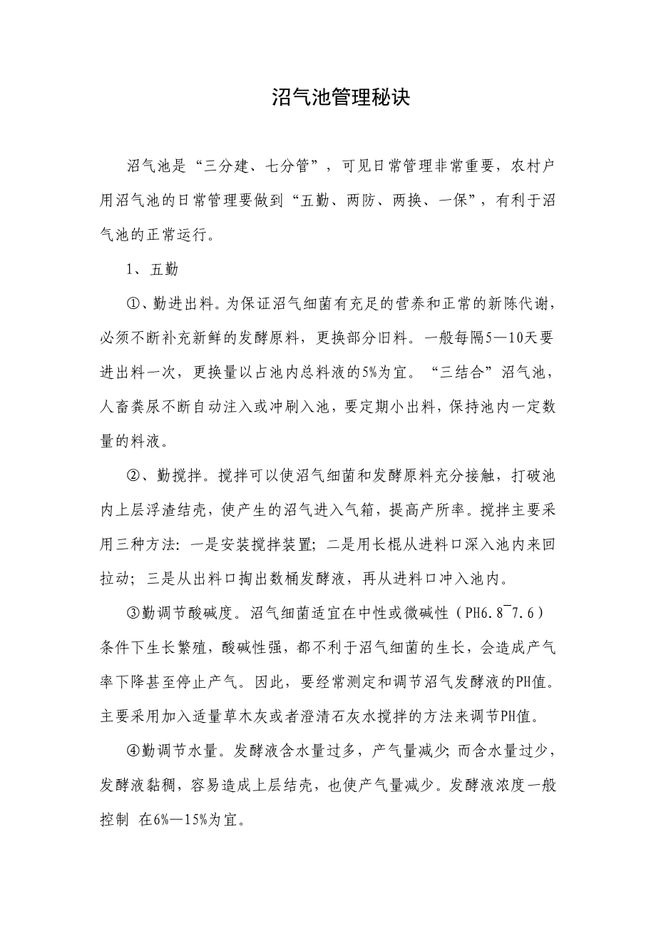 沼气管理秘诀_第1页