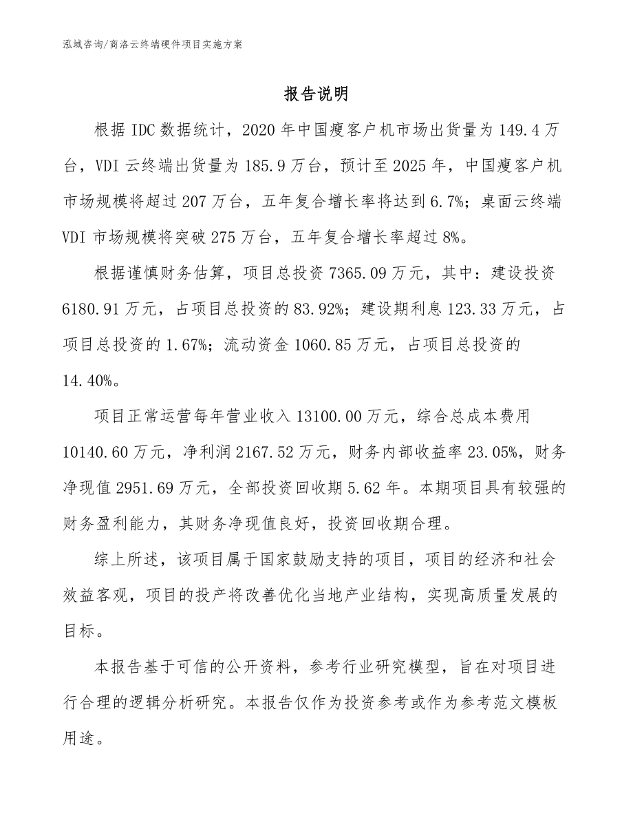 商洛云终端硬件项目实施方案（模板范本）_第1页