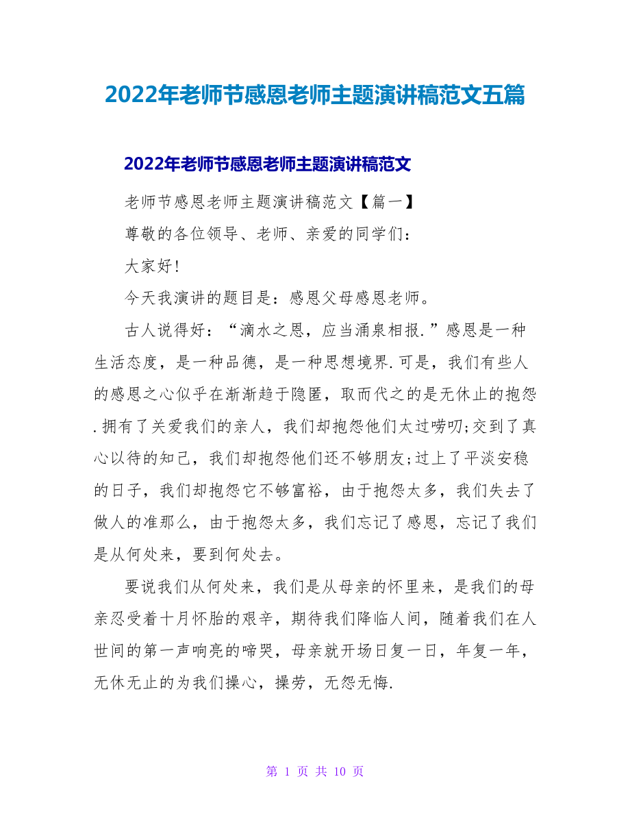 2022年教师节感恩老师主题演讲稿范文五篇_第1页