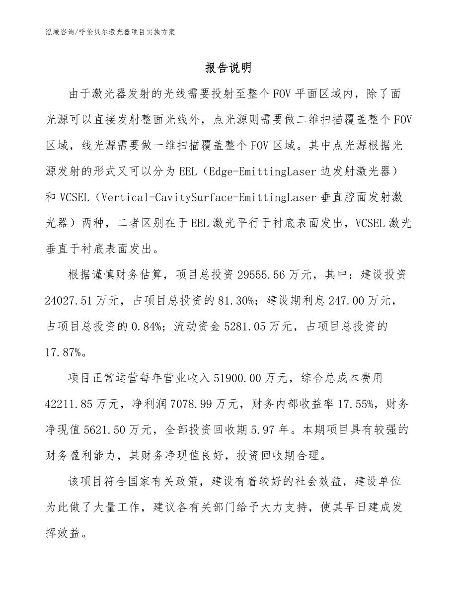 呼伦贝尔激光器项目实施方案_模板范文_第1页
