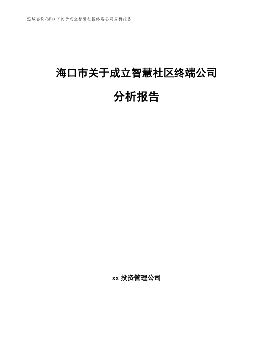 海口市关于成立智慧社区终端公司分析报告_第1页