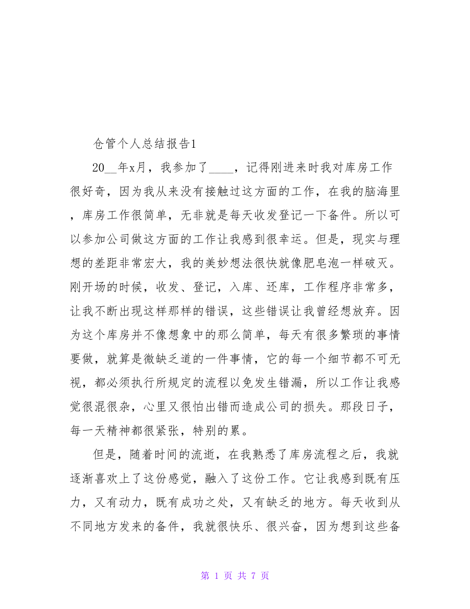 2022仓管个人总结报告范文大全_第1页