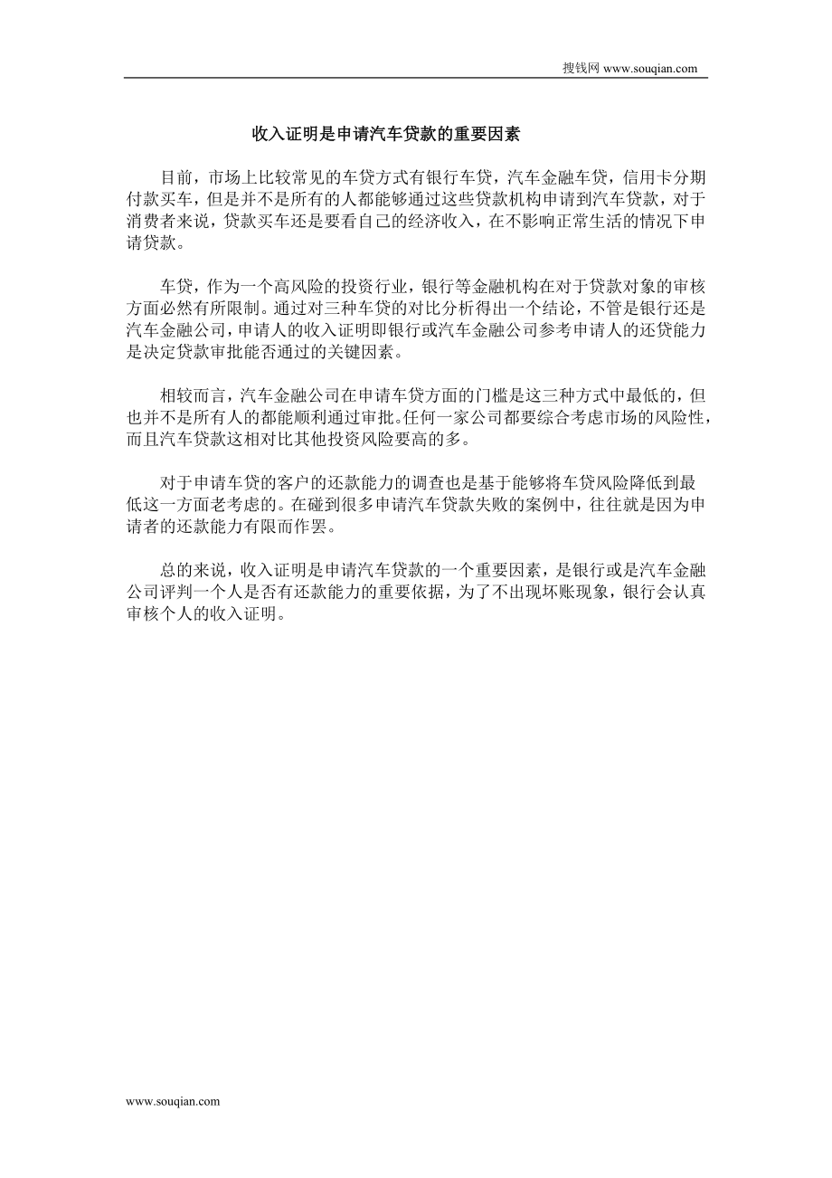 收入证明是申请汽车贷款的重要因素_第1页