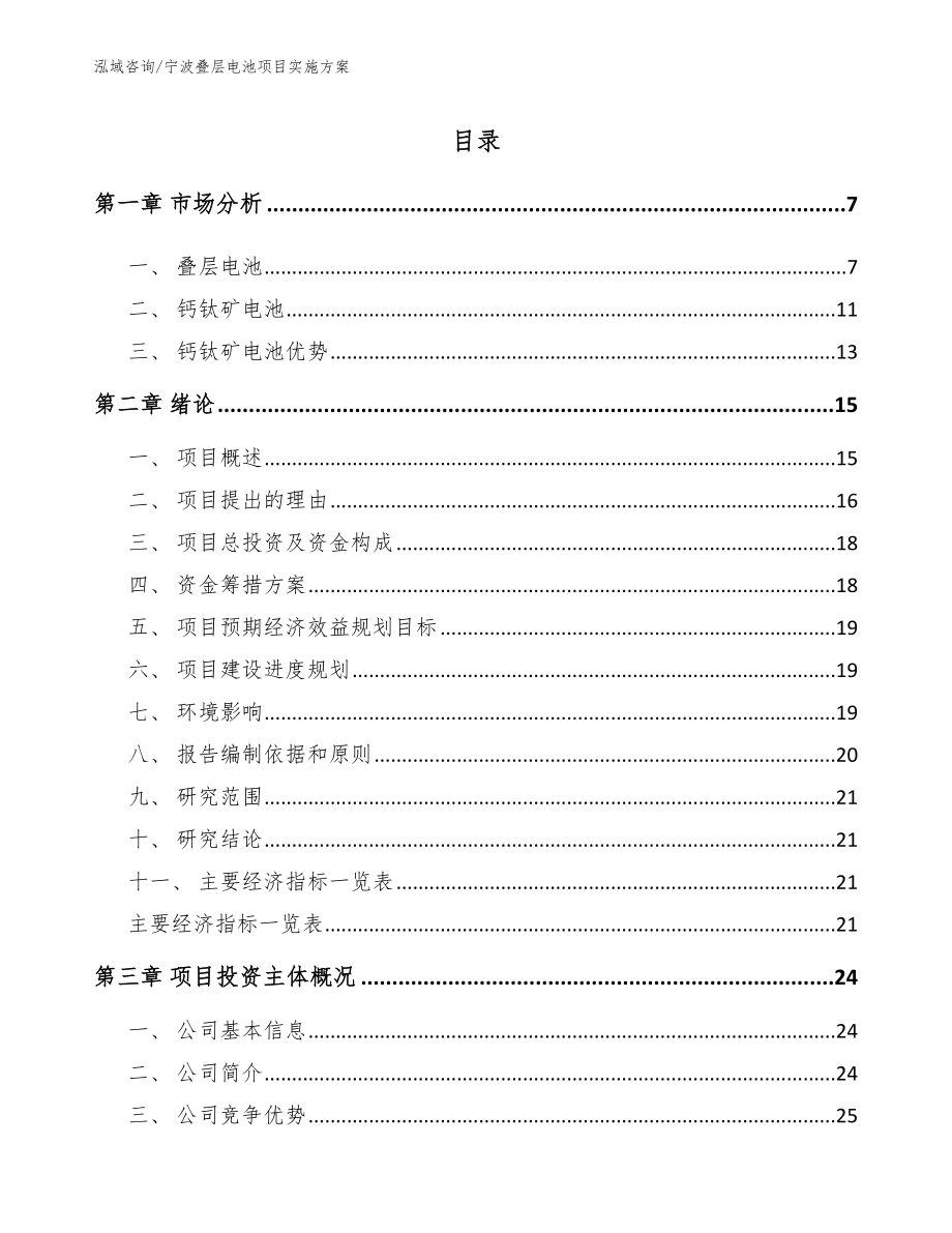 宁波叠层电池项目实施方案范文_第1页