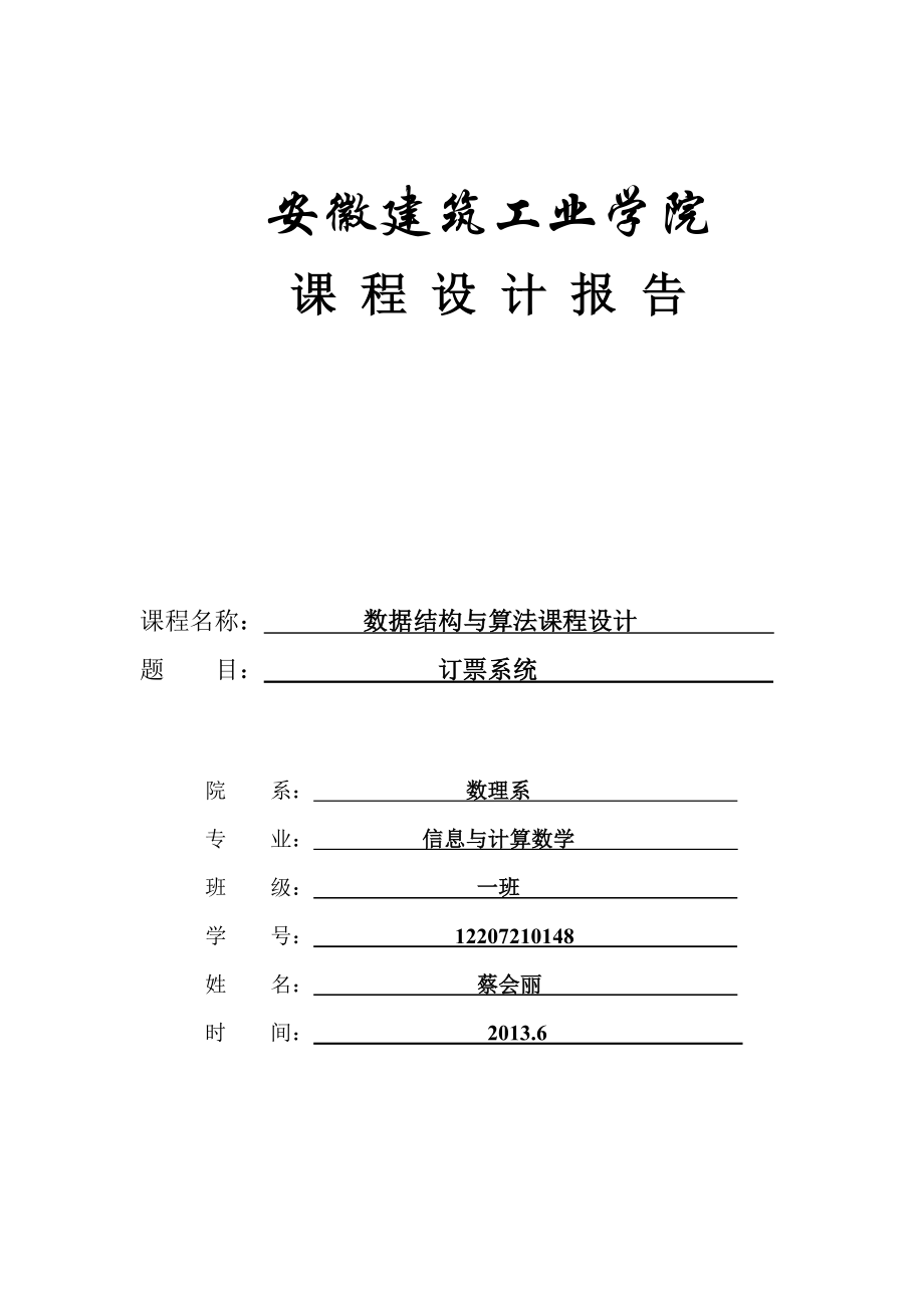 订票系统课程设计报告书_第1页
