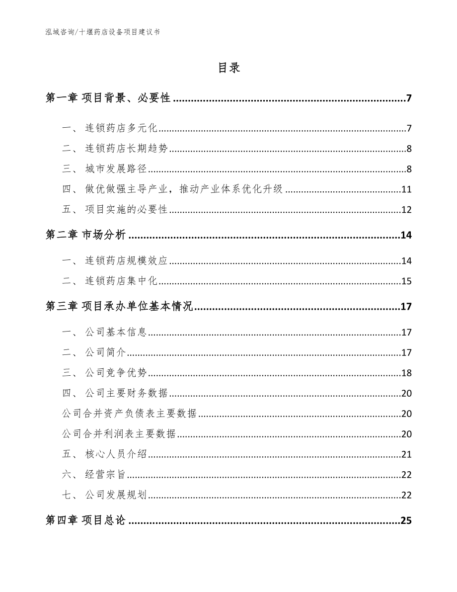 十堰药店设备项目建议书_第1页