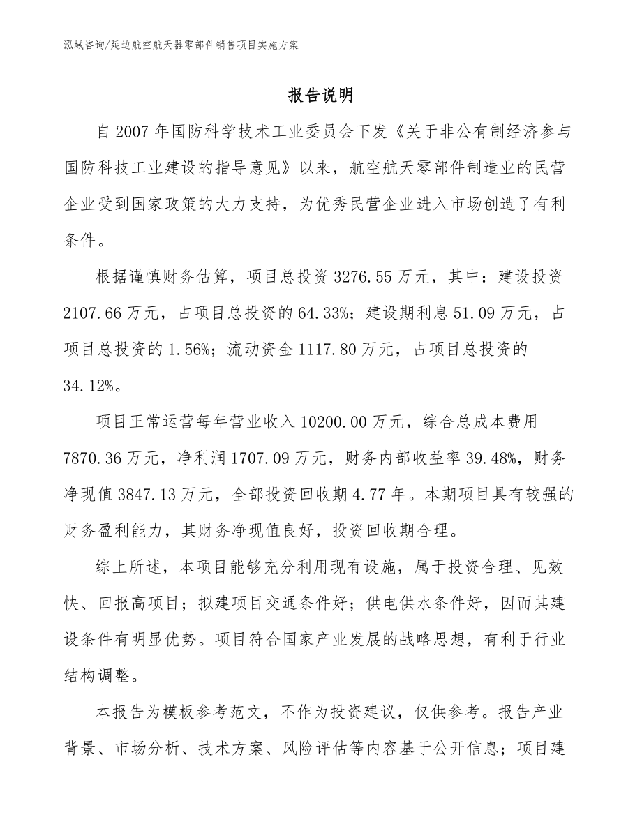 延边航空航天器零部件销售项目实施方案_第1页