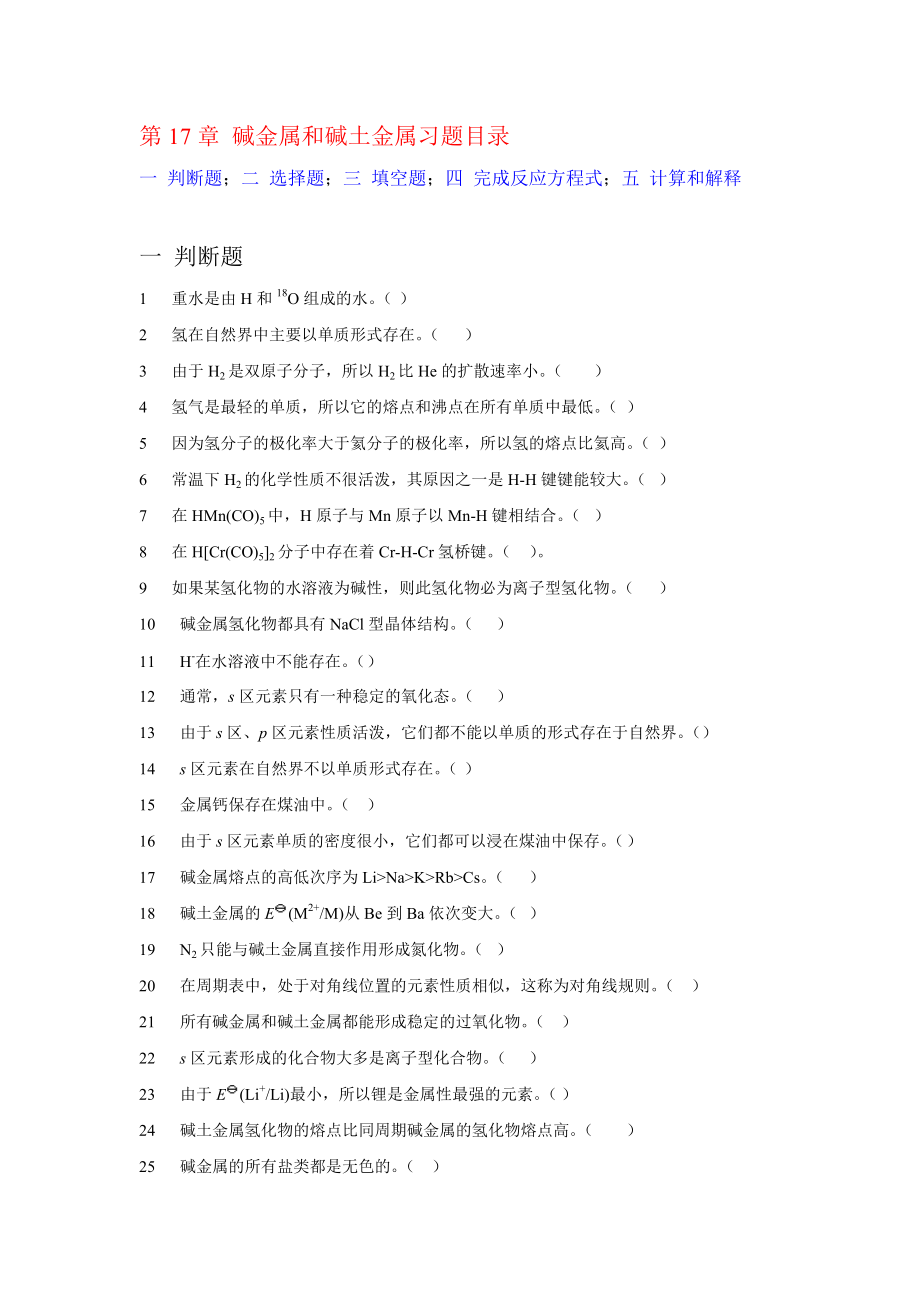 碱金属和碱土金属习题目录_第1页