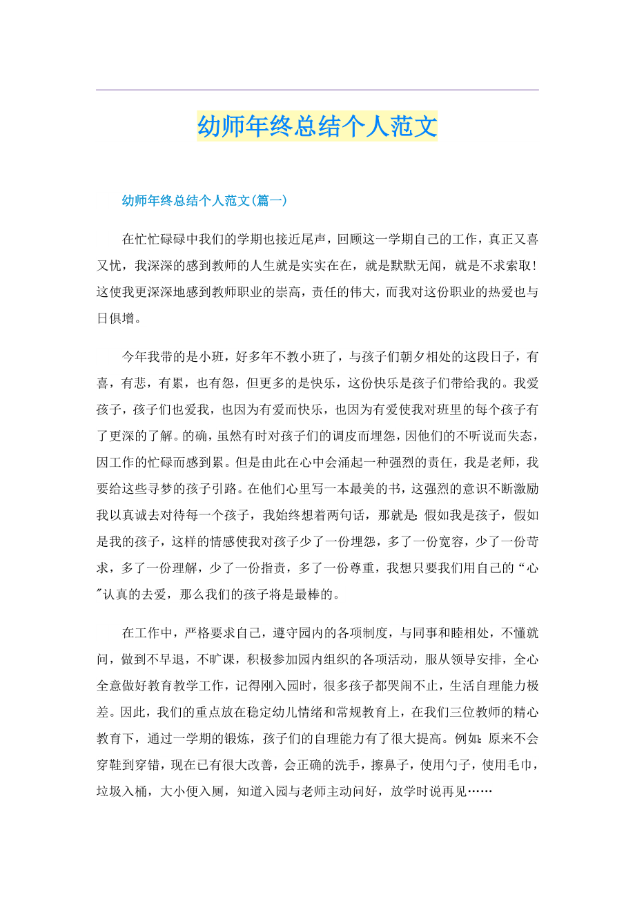 幼师年终总结个人范文_第1页