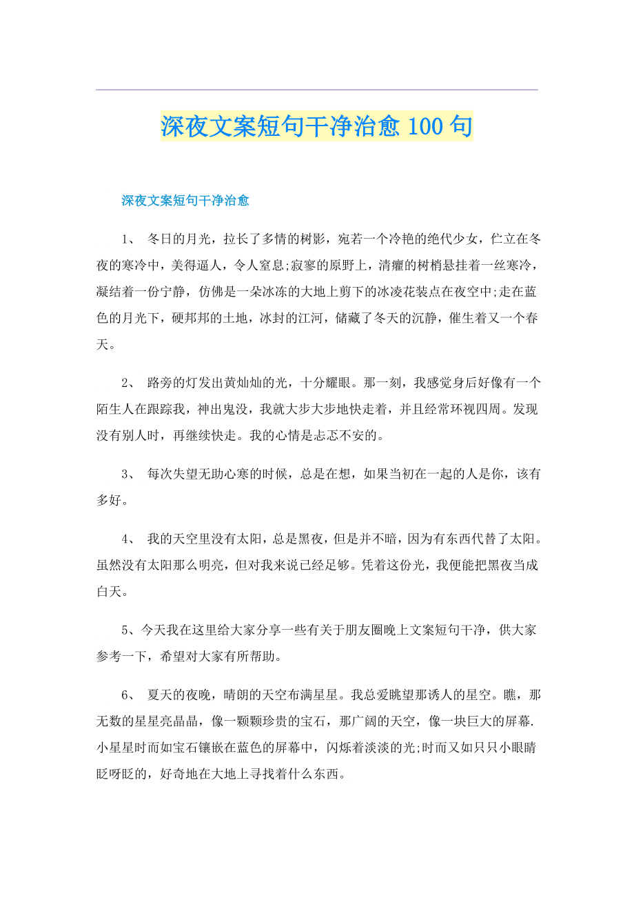 深夜文案短句干净治愈100句_第1页