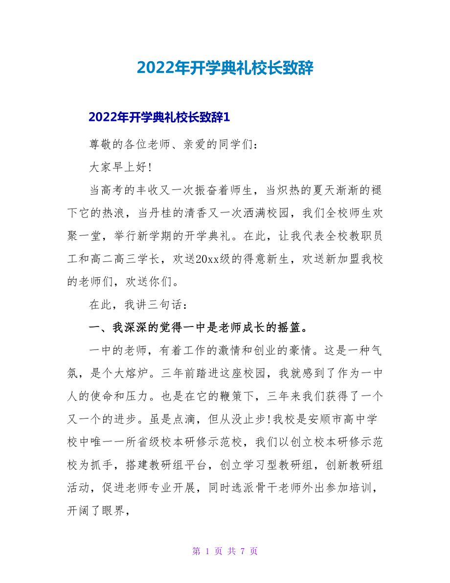 2022年开学典礼校长致辞_第1页