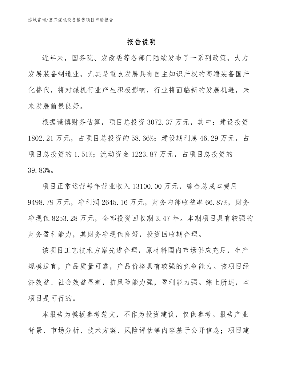 嘉兴煤机设备销售项目申请报告【范文】_第1页
