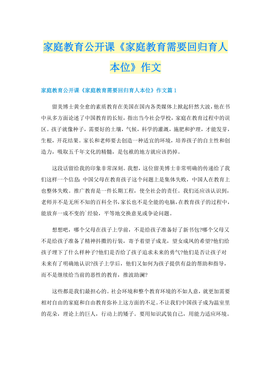 家庭教育公开课《家庭教育需要回归育人本位》作文_第1页