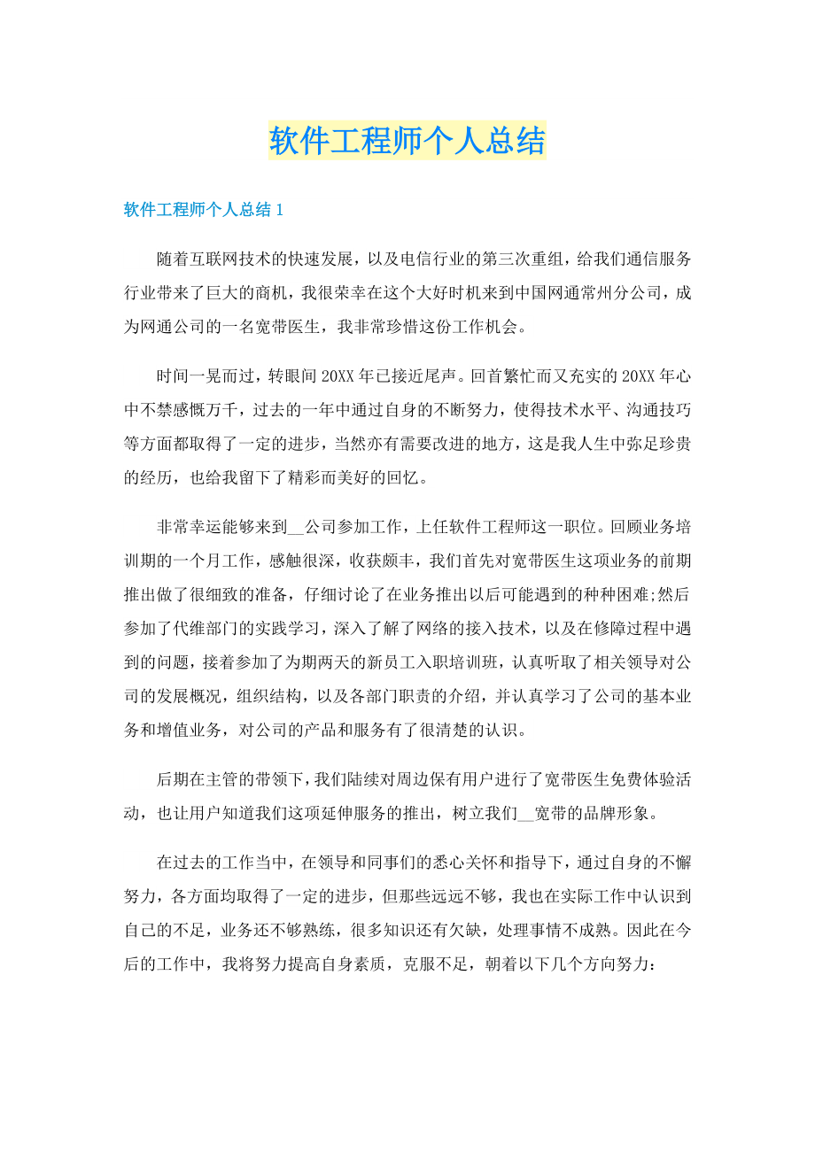 软件工程师个人总结_第1页