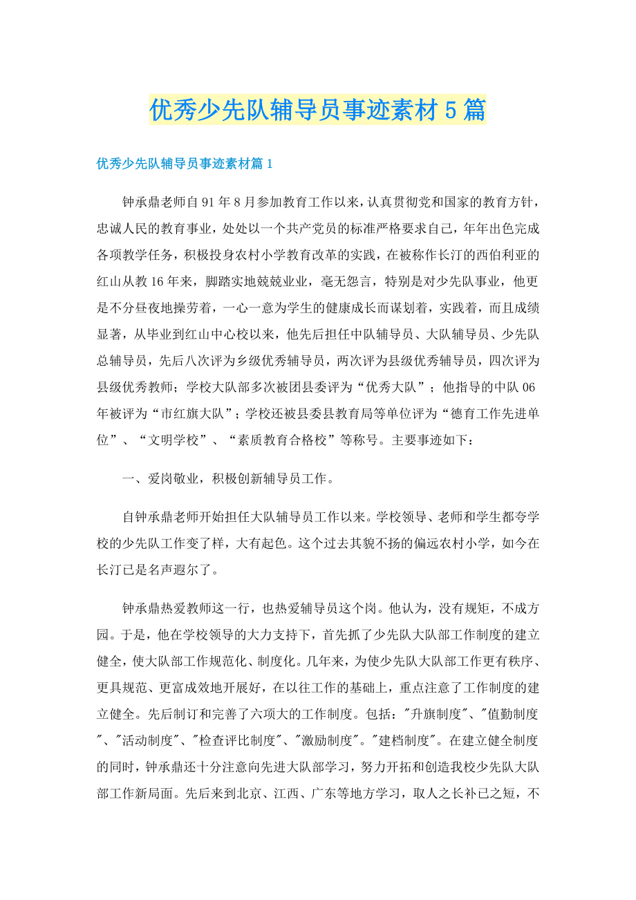优秀少先队辅导员事迹素材5篇_第1页