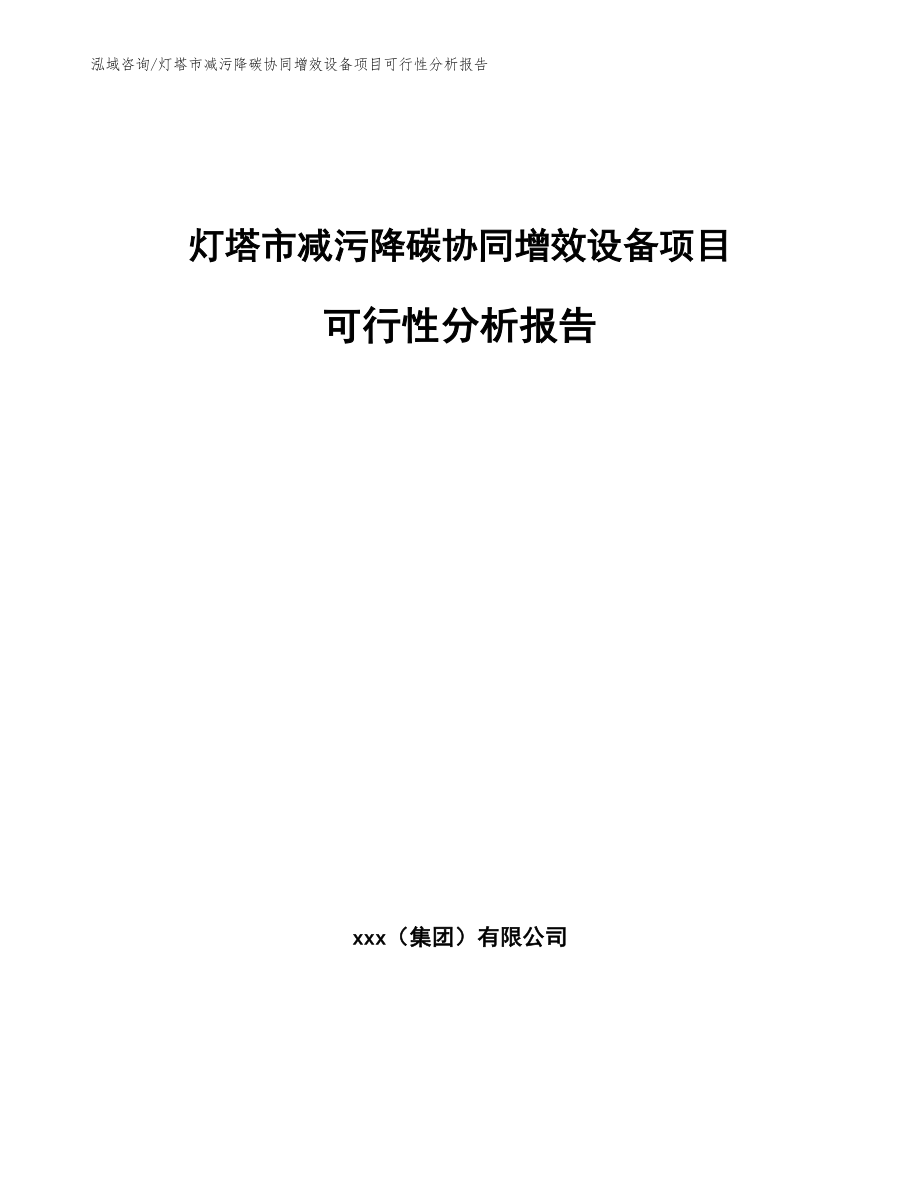 灯塔市减污降碳协同增效设备项目可行性分析报告_第1页