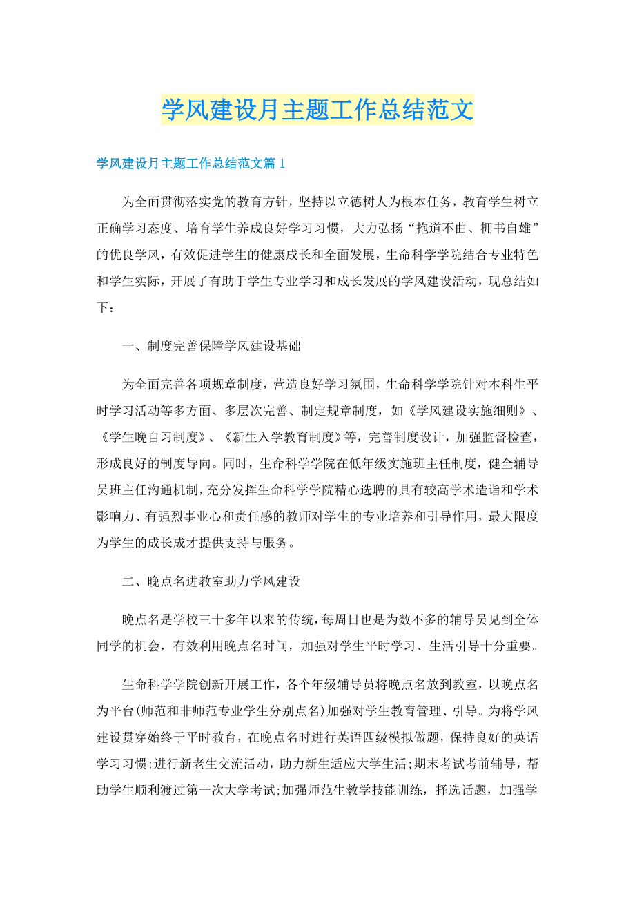 学风建设月主题工作总结范文_第1页
