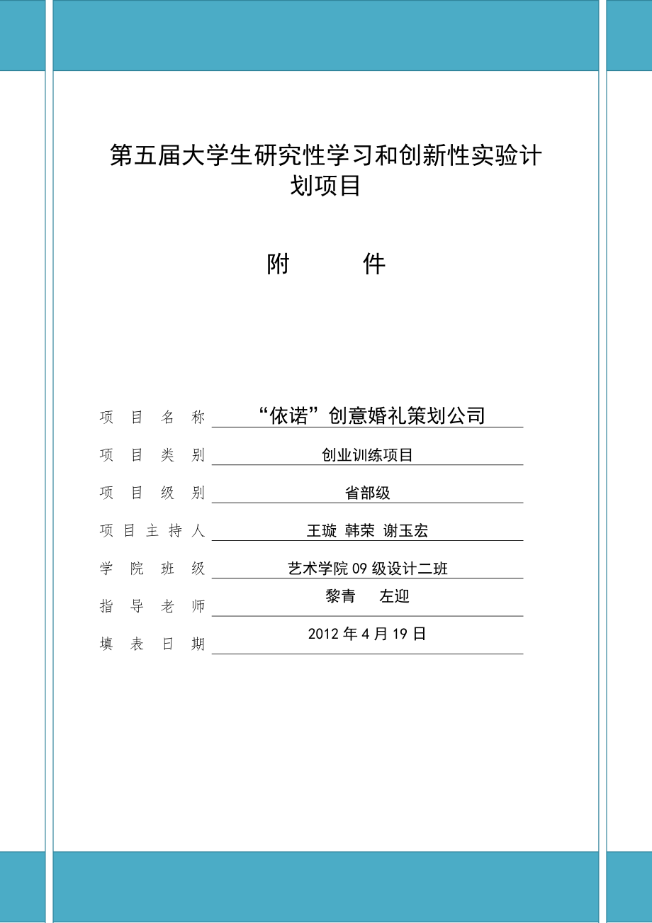 “依诺”创意婚礼策划公司策划案_第1页
