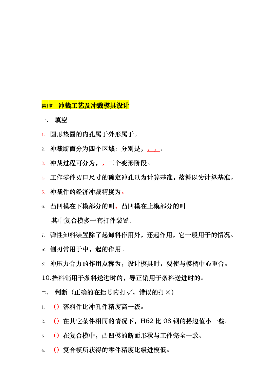 冲裁工艺及冲裁模具设计试题bkgy_第1页