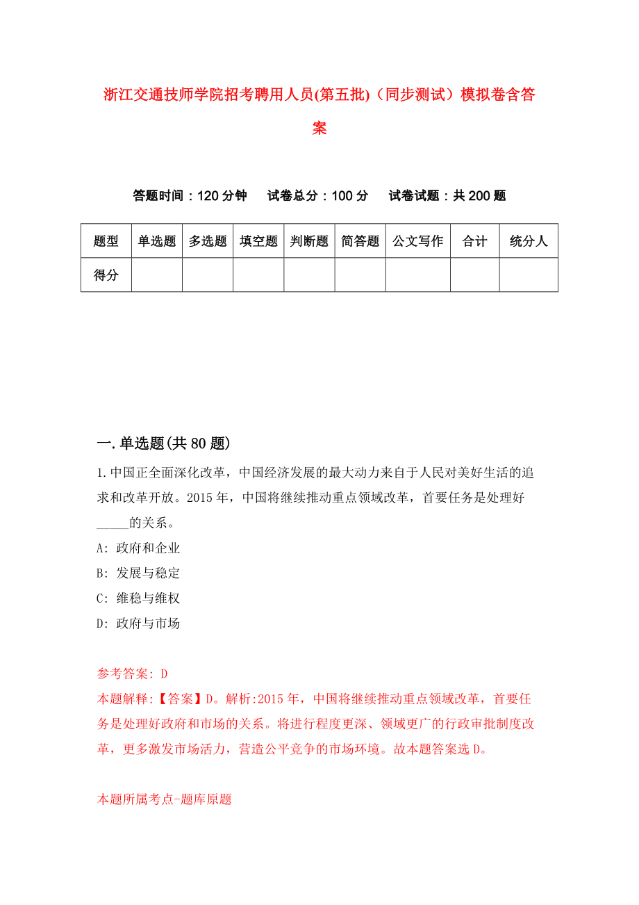 浙江交通技师学院招考聘用人员(第五批)（同步测试）模拟卷含答案[2]_第1页