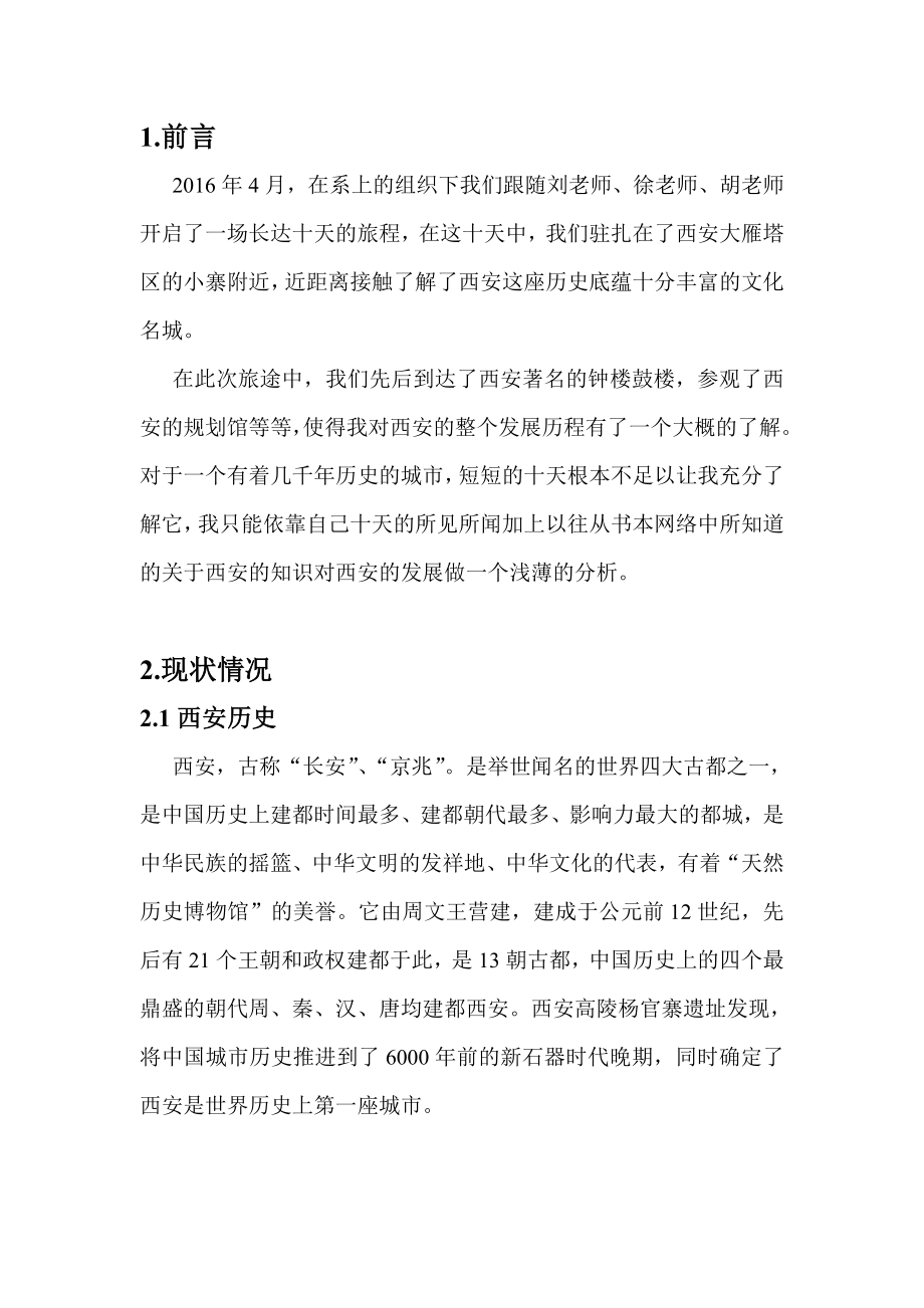 西安短途见习报告_第1页