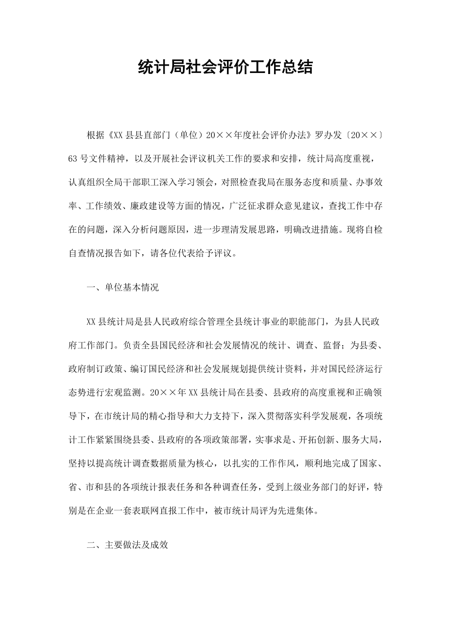 统计局社会评价工作总结_第1页