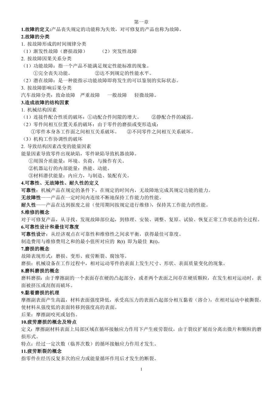 机械故障诊断与维修思考题_第1页