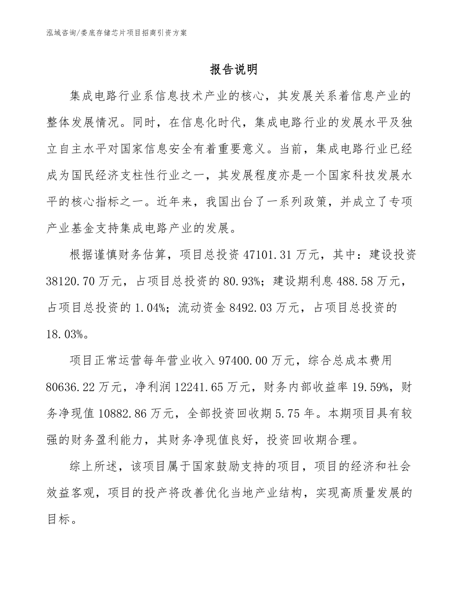 娄底存储芯片项目招商引资方案_参考模板_第1页